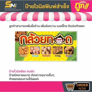 💢ป้ายไวนิล 🍌กล้วยทอด 🍠มันทอด💢👉มีหลายขนาด สามารถแก้ไขข้อมูลได้ตามที่ลูกค้าต้องการ 👉ติดต่อทางแชทได้เลยค่ะ