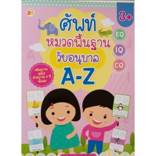 หนังสือเด็ก คำศัพท์ หมวดพื้นฐานวัยอนุบาล A-Z