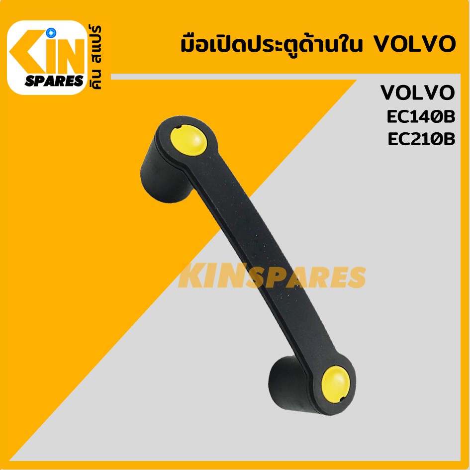มือเปิดประตู ด้านใน วอลโว่ VOLVO EC140B/210B มือจับประตู อะไหล่KSอุปกรณ์รถขุด Excavator Spares
