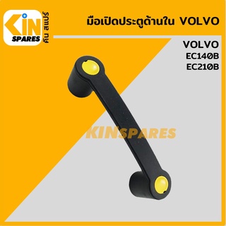 มือเปิดประตู ด้านใน วอลโว่ VOLVO EC140B/210B มือจับประตู อะไหล่รถขุด แมคโคร แบคโฮ