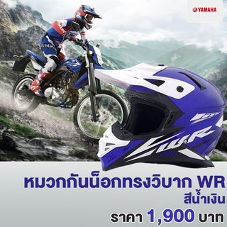 หมวกกันน็อคทรงวิบาก WR สีน้ำเงิน XL