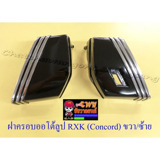 ฝาครอบออโต้ลูป RXK (Concord) ขวา/ซ้าย (คู่) (016105)