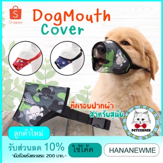 ตะกร้อครอบปากสุนัข ที่ครอบปากผ้า ตะกร้อครอบปากสุนัข Dog Mouth Cover