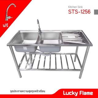 Lucky Flame ฟรี ก๊อกน้ำ  ซิ้งค์ล้างจาน 2 หลุม รุ่น STS-1256 อ่างล้างจาน ขนาด ก 50 x ย 120 x ส 77 ซม. สแตนเลสทั้งตัว