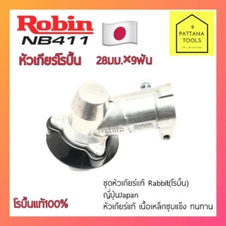 หัวเกียร์เครื่องตัดหญ้า ROBIN(โรบิ้น) NB411 หัวเกียร์ Robin โรบิ้น NB411 แท้100% หัวเกียร์ 28มม. 9ฟัน โรบิ้น