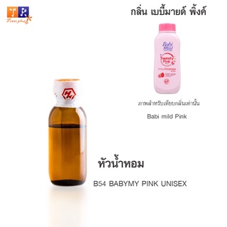 หัวน้ำหอม B54 : BABYMY PINK UNISEX (เทียบกลิ่น เกรดพรีเมี่ยม) ปริมาณ 25กรัม