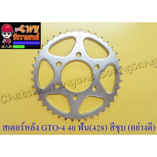 สเตอร์หลัง GTO-M4 40 ฟัน (428) สีชุบ อย่างดี (พระอาทิตย์) (6 รู) (30099)