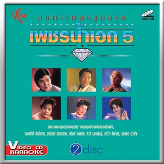 142236/VCD 32 เพลง อมตะเพลงลูกกรุง เพชรน้ำเอก ชุด 5/199