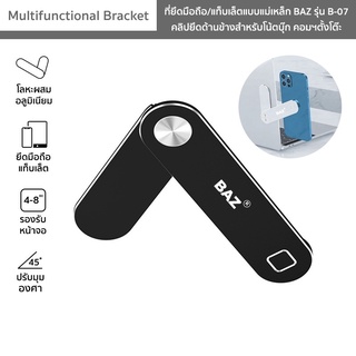 BAZ รุ่น B-07 ที่ยึดมือถือ ที่ยึดแท็บเล็ตแบบแม่เหล็ก  Multifunctional Bracket ตัวยึดด้านข้างสำหรับโน้ตบุ๊ก คอมฯตั้งโต๊ะ