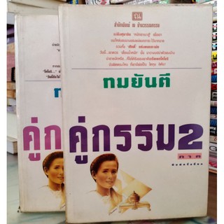 คู่กรรม ภาค 2  (1-2เล่มจบ) // ทมยันตี //มือสองสภาพอ่านนะคะ