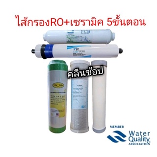 ชุดไส้กรองน้ำ 5 ขั้นตอน RO 50G. + เซรามิค