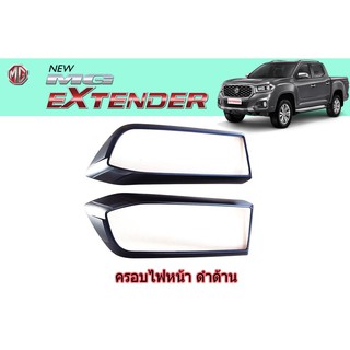 ครอบไฟหน้า/ฝาไฟหน้า เอ็มจี เอ็กซ์เทนเดอร์ MG Extender สีดำด้าน