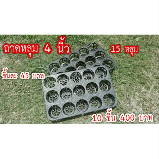 ถาดหลุม 4 นิ้ว 15 หลุม