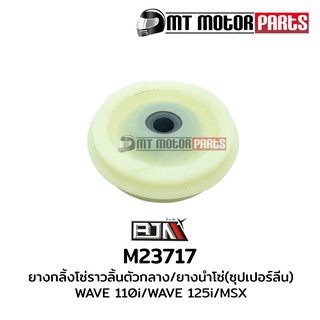 ยางกลิ้งโซ่ราวลิ้นตัวกลาง / ยางนำโซ่ [ซุปเปอร์ลีน] เวฟ WAVE 110-I (M23717)