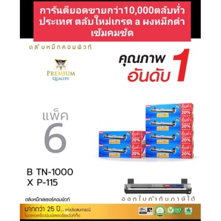 compute Brother TN-1000/HL-1110/ Xerox ct202137(แพ็ค6กล่อง) ออกใบกำกับภาษีได้ ตลับผลิตใหม่ทุกชิ้นส่วนเกรดA