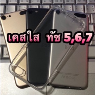 เคสใส ไอทัชเจน6,7ตรงรุ่น และสามารถใส่ไอทัชเจน5ได้เช่นกัน