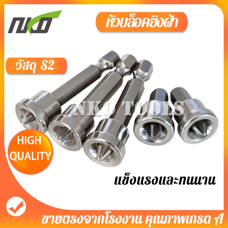 หัวบล็อคไขควงยิงฝ้า หัวบล็อคยิงฝ้า ไขควงยิงผ้า เครื่องมือช่างฝ้า PH2x25MM  PH2x50MM ป้องกันอาการสบัด