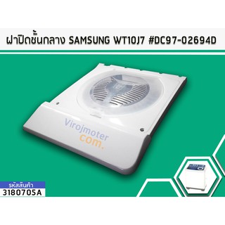 ฝาปิดชั้นกลาง SAMSUNG WT10J7 #DC97-02694D (No.3180705A)