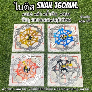 ใบดิส SNAIL 160MM. พร้อมน็อตยึดใบดิส 6 ตัว สำหรับจักรยาน ราคาต่อใบ