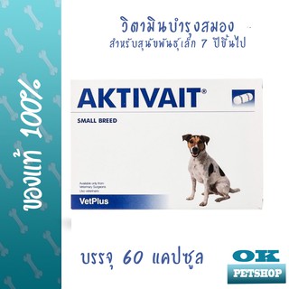 หมดอายุ 8/25 Aktivait small breed วิตามินบำรุงสมองสำหรับสุนัขพันธุ์เล็ก 60 แคปซูล