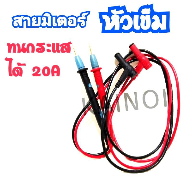 สายมิเตอร์ หัวเข็ม ทนกระเเสได้ 20A