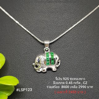 LSP123 : จี้เงินแท้ 925 ฝัง Emerald