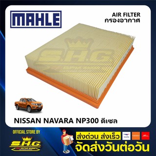 ไส้กรองอากาศ รถ NAVARA NP300 ตัวใหม่ D23 ยี่ห้อ MAHLE นิสสัน นาวาร่า