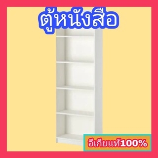 IKEAแท้ ตู้หนังสือ ยาร์ชบี  สีขาว60x180 ซม.