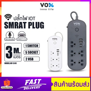 ปลั๊กไฟ VOX NOVA iOT Series รุ่น NV-5141 มี1สวิตช์ 5ช่องเสียบ 2USB+2Type C (3.1A Max) ปลั๊กสามตา ควบคุมผ่าน Appได้