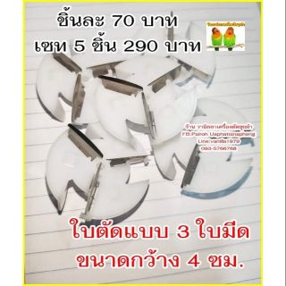 ใบตัดสำรอง แบบ 3ใบมีด