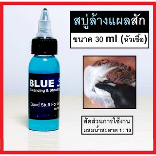 สบู่ล้างแผลสัก Blue Soap (หัวเชื้อ) ขนาด 30 ml