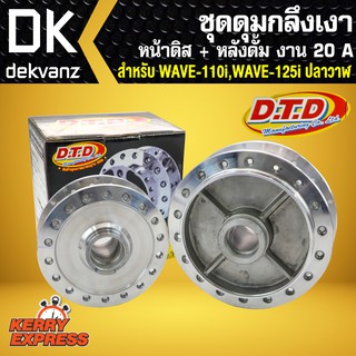 ดุมกลึงเงาหน้า+หลัง W110i,เวฟ110i,เวฟ125iปลาวาฬ หน้าดิส+หลังดั้ม งาน20A (DTDแท้)