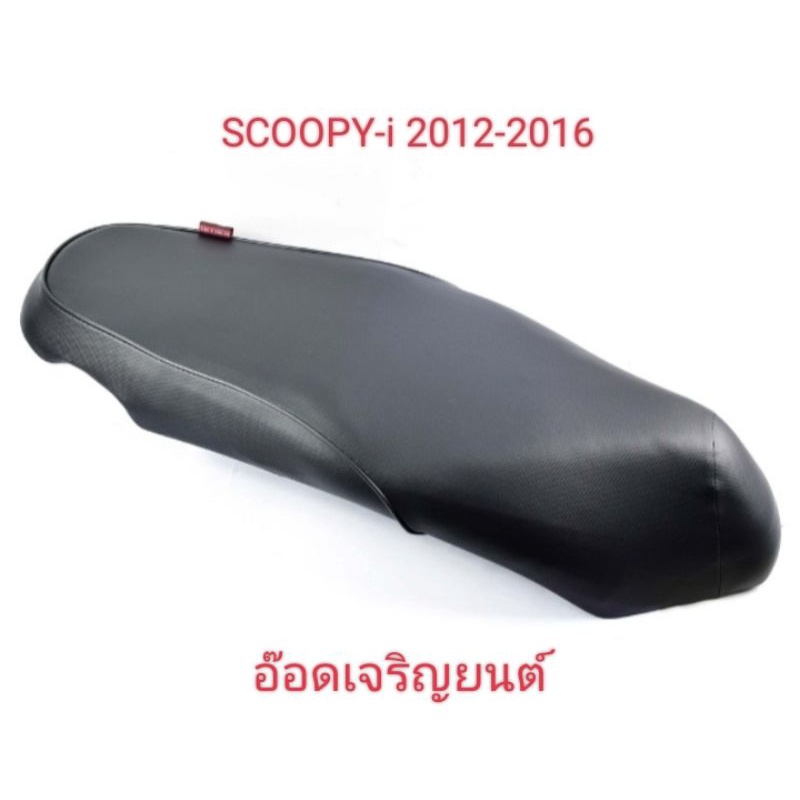เบาะเดิม~Scoopy-i2012-2016