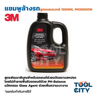 3M แชมพูล้างรถสูตรผสมแวกซ์ 1000ML PN39000W