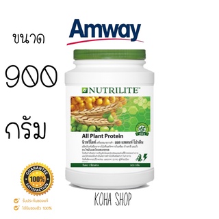 !! Big size !! โปรตีนคุณภาพ โปรตีนแอมเวย์ นิวทริไลท์ ออล แพลนท์ โปรตีน ขนาด 900กรัม Amway Nutrilite All Plant.