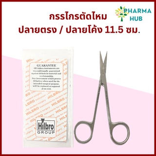 กรรไกรตัดไหม IRIS Scissor ปลายตรง/ปลายโค้ง เกรดทางการแพทย์ สำหรับตัดเส้นไหม กรรไกรตัดไหม ออกใบกำกับภาษีได้