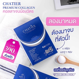 Chatier collagen premium ชาเทียร์คอลลาเจน น้องฉัตร ของแท้100%