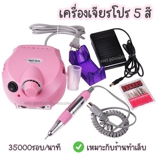 เครื่องเจียรเล็บ ตะไบไฟฟ้า รุ่น Professional ความเร็วรอบสูง