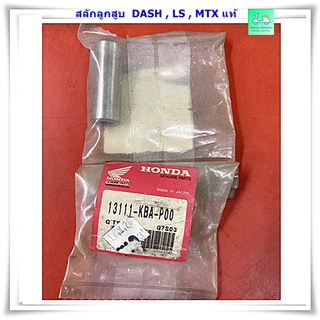 สลักลูกสูบแท้ - ใช้รถมอเตอร์ไซค์ HONDA  รุ่น -  DASH , LS , MTX  [13111 - KBA - P00 ]