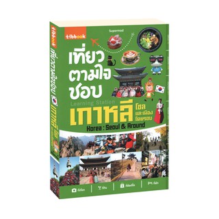 Learning Station - หนังสือเที่ยวตามใจชอบ เกาหลี โซลและเมืองโดยรอบ