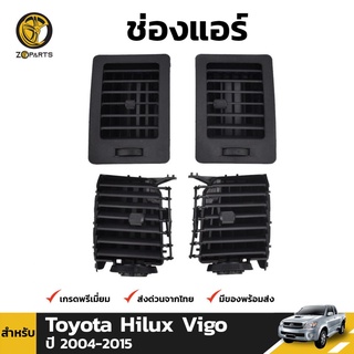 ช่องแอร์ 1 ชุด สำหรับ Toyota Hilux ปี 2004-2015