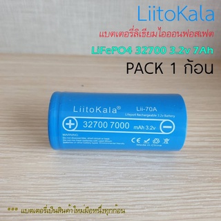 แบตเตอรี่ LiFePO4 ลิเธียมฟอสเฟต (ลิเทียมไอรอนฟอสเฟส) ยี่ห้อ LiitoKala รุ่น: Lii-32700A 32700 3.2 v 7000mAh ของใหม่
