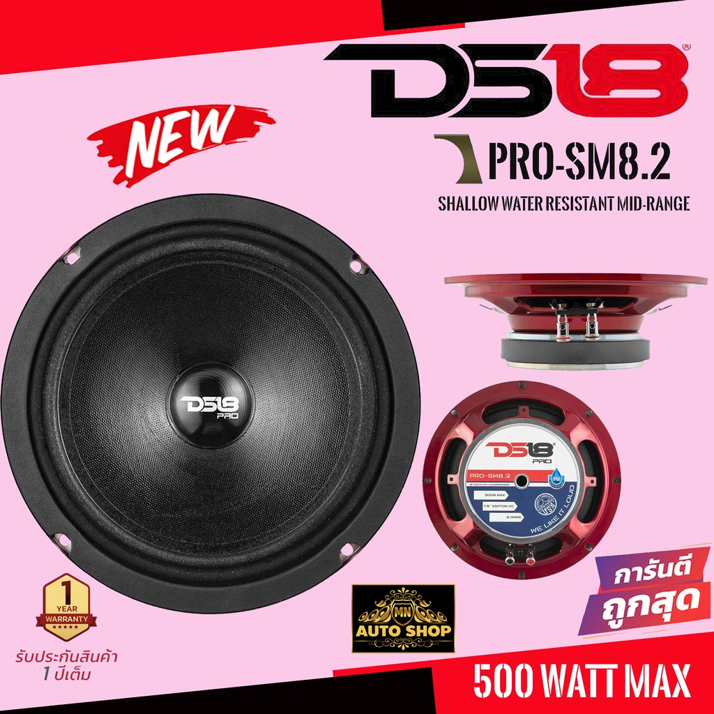 ลำโพงกันน้ำ 8 นิ้ว แบรนด์ดัง DS18 PRO-SM8.2[ของแท้พร้อมส่ง ]