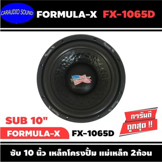 ลำโพงซับวูฟเฟอร์ติดรถยนต์ 10”นิ้ว ยี่ห้อ FORMULA-X รุ่น FX-1065D เบสหนัก เหล็กปั๊ม วอยซ์คู่ (ราคาขายเป็นข้างล่ะ)