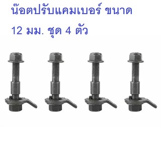 น๊อตสกรูปรับแคมเบอร์ล้อ รถยนต์ ขนาด 12 มม. ใช้กับรถได้หลายรุ่น ชุด 4 ตัว