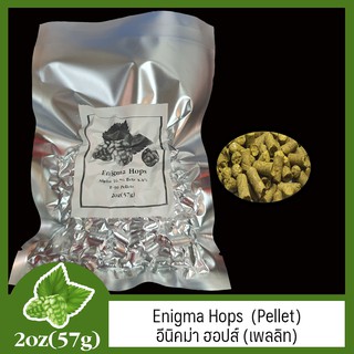 Enigma Hops (Pellet) อีนิคม่า ฮอป (เพลลิท) 2oz (57g)