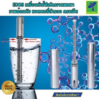 Mastersat ECOS H3O Hydrogen Water Maker Stick เครื่องทำน้ำดื่มไฮโดรเจน แบบพกพา น้ำไฮโดรเจน ช่วยต่อต้านอนุมูลอิสระ