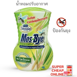 Mos-Bye Lemongrass Mosquito Protection 275ml น้ำหอมปรับอากาศ ป้องกันยุง กลิ่นตะไคร้หอม