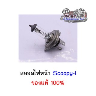 หลอดไฟหน้า Scoopyi,Click,Fino 3ขา แท้100%