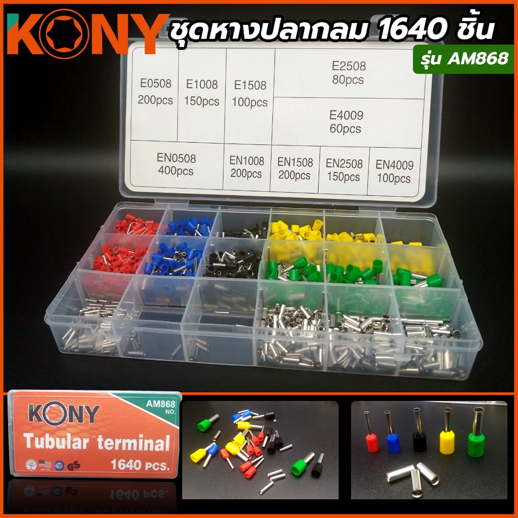 KONY ชุดหางปลากลม ชุดคอร์ดเอ็นแบบมีฉนวน เข้าช่องเทอร์มินอล 1640 ชิ้น รุ่น AM868